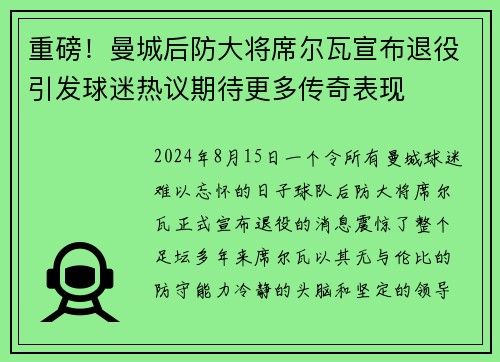 重磅！曼城后防大将席尔瓦宣布退役引发球迷热议期待更多传奇表现