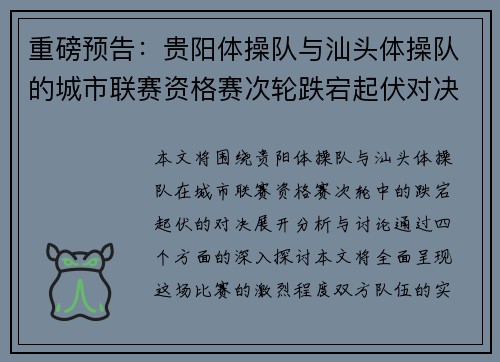 重磅预告:贵阳体操队与汕头体操队的城市联赛资格赛次轮跌宕起伏对决