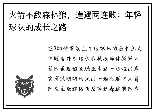 火箭不敌森林狼,遭遇两连败:年轻球队的成长之路