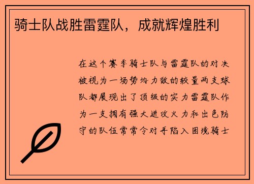 骑士队战胜雷霆队,成就辉煌胜利